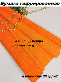 Бумага гофрированная 80гр/м2 0,5*2,5м (оранжевый)